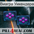 Виагра Уикендера 03